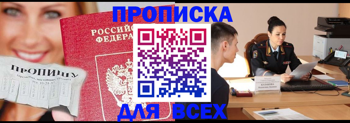 прописка 2025 в Алдане